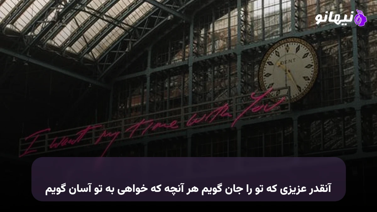 دانلود آهنگ آنقدر عزیزی که تو را جان گویم هر آنچه که خواهی به تو آسان گویم